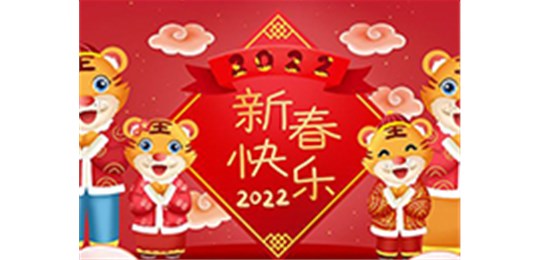 交城縣永固氣體有限公司全體員工祝您虎年大吉！